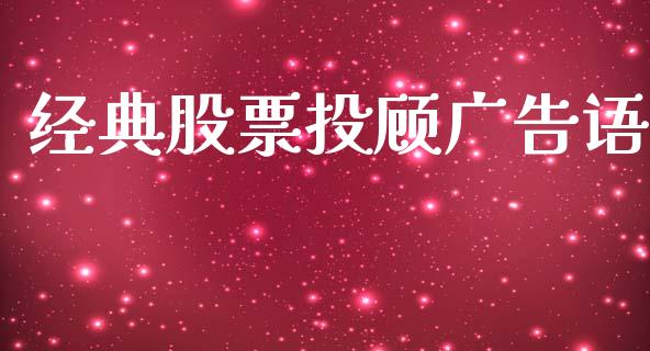 经典股票投顾广告语_https://www.lansai.wang_期货行情_第1张