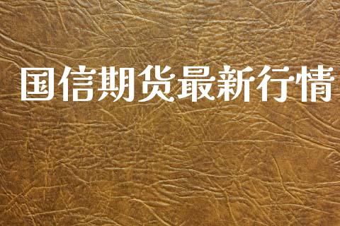 国信期货最新行情_https://www.lansai.wang_恒生指数_第1张