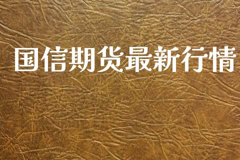 国信期货最新行情_https://www.lansai.wang_恒生指数_第1张