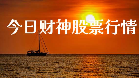 今日财神股票行情_https://www.lansai.wang_股票问答_第1张
