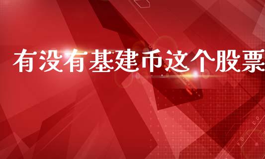 有没有基建币这个股票_https://www.lansai.wang_期货行情_第1张