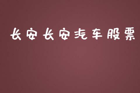 长安长安汽车股票_https://www.lansai.wang_期货行情_第1张