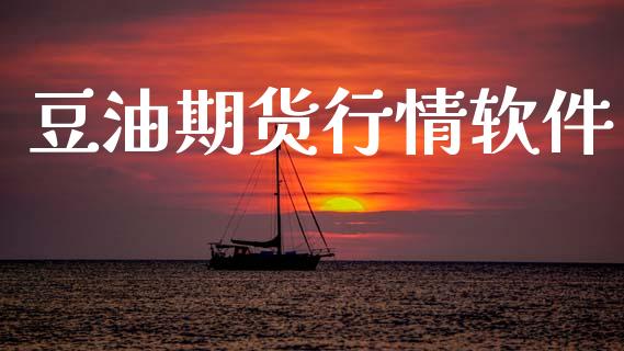 豆油期货行情软件_https://www.lansai.wang_期货行情_第1张
