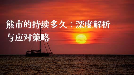 熊市的持续多久：深度解析与应对策略_https://www.lansai.wang_股票问答_第1张