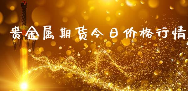 贵金属期货今日价格行情_https://www.lansai.wang_未分类_第1张