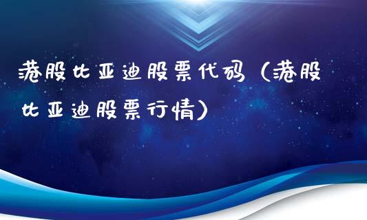 港股比亚迪股票代码（港股比亚迪股票行情）_https://www.lansai.wang_股票知识_第1张