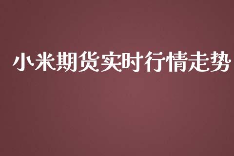 小米期货实时行情走势_https://www.lansai.wang_期货资讯_第1张