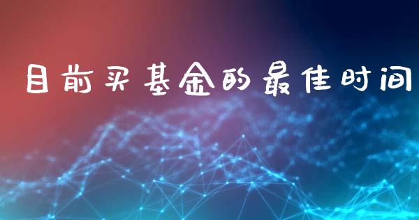 目前买基金的最佳时间_https://www.lansai.wang_基金理财_第1张