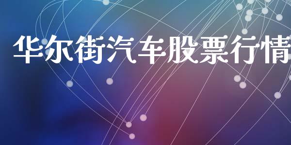 华尔街汽车股票行情_https://www.lansai.wang_股票知识_第1张