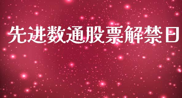 先进数通股票解禁日_https://www.lansai.wang_期货资讯_第1张