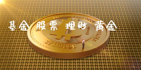 基金 股票 理财 黄金_https://www.lansai.wang_基金理财_第1张