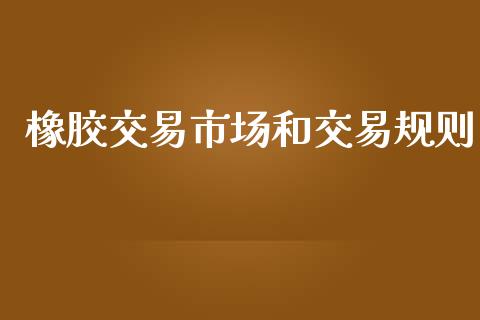 橡胶交易市场和交易规则_https://www.lansai.wang_恒生指数_第1张