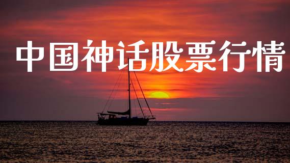 中国神话股票行情_https://www.lansai.wang_股票问答_第1张