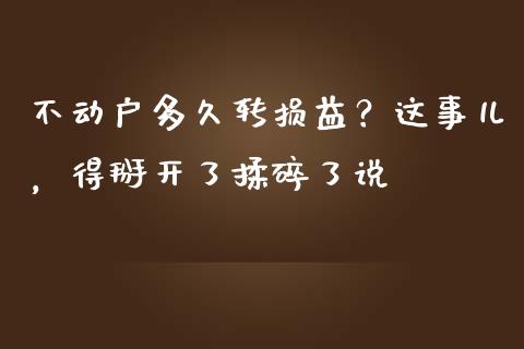 不动户多久转损益？这事儿，得掰开了揉碎了说_https://www.lansai.wang_期货直播_第1张