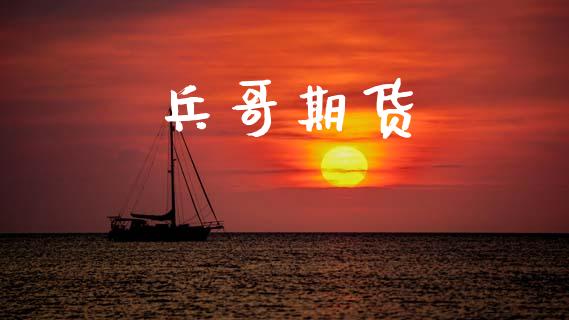 兵哥期货_https://www.lansai.wang_期货直播_第1张