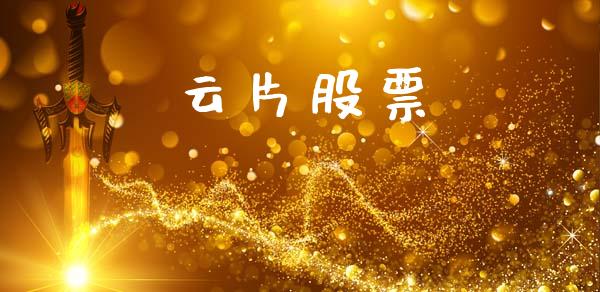 云片股票_https://www.lansai.wang_期货行情_第1张