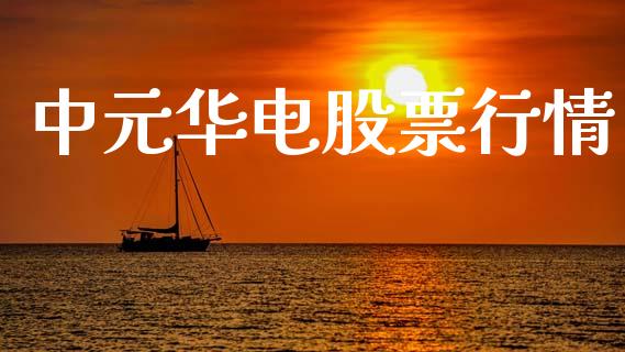 中元华电股票行情_https://www.lansai.wang_股票问答_第1张