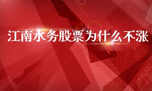 江南水务股票为什么不涨_https://www.lansai.wang_期货行情_第1张