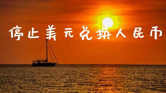 停止美元兑换人民币_https://www.lansai.wang_期货行情_第1张