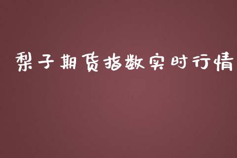 梨子期货指数实时行情_https://www.lansai.wang_恒生指数_第1张