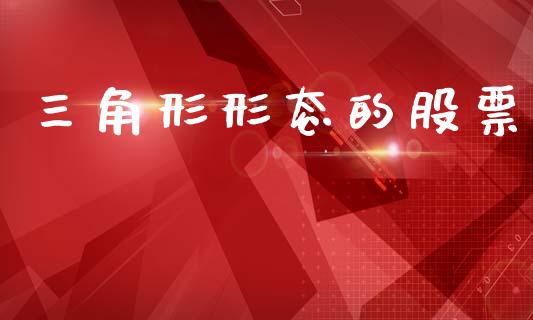 三角形形态的股票_https://www.lansai.wang_期货资讯_第1张