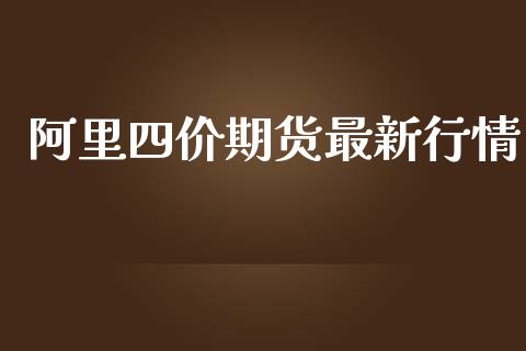 阿里四价期货最新行情_https://www.lansai.wang_期货行情_第1张