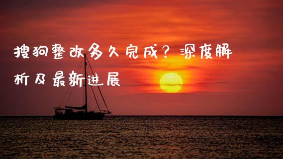 搜狗整改多久完成？深度解析及最新进展_https://www.lansai.wang_股指期货_第1张