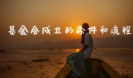 基金会成立的条件和流程_https://www.lansai.wang_基金理财_第1张