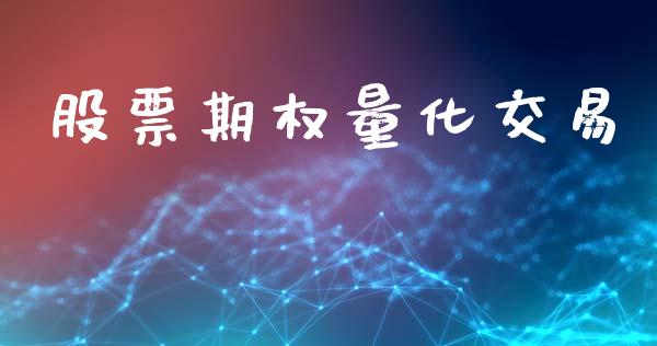股票期权量化交易_https://www.lansai.wang_恒生指数_第1张