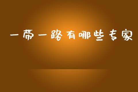 一带一路有哪些专家_理财百科_第1张_起点财经 一带一路有哪些专家_https://www.lansai.wang_理财百科_第1张
