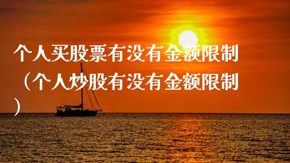 个人买股票有没有金额限制（个人炒股有没有金额限制）_https://www.lansai.wang_股票知识_第1张