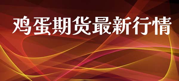鸡蛋期货最新行情_https://www.lansai.wang_股指期货_第1张