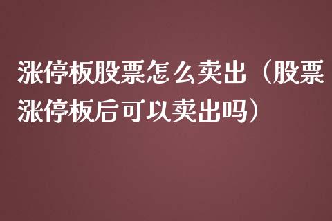 涨停板股票怎么卖出（股票涨停板后可以卖出吗）_https://www.lansai.wang_股票问答_第1张