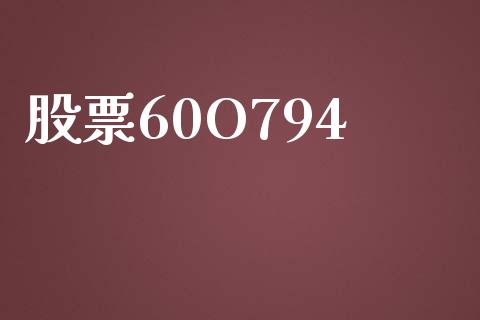 股票60O794_https://www.lansai.wang_期货行情_第1张