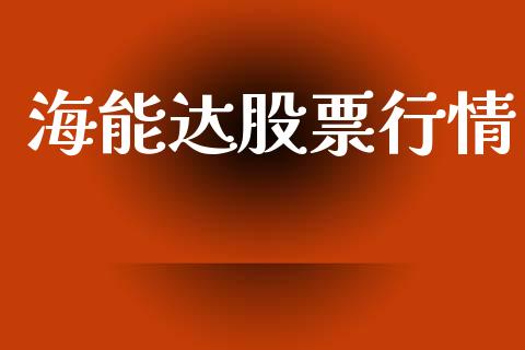 海能达股票行情_https://www.lansai.wang_股票问答_第1张
