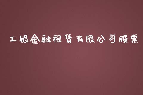 工银金融租赁有限公司股票_https://www.lansai.wang_期货行情_第1张