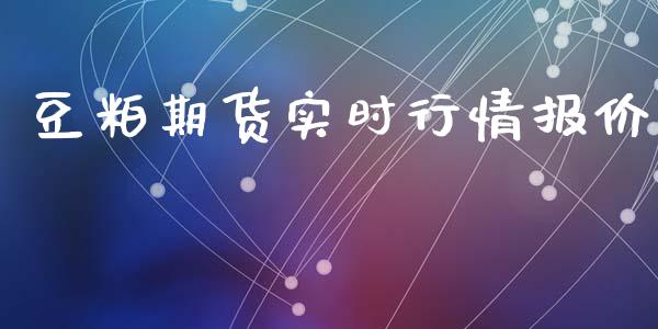 豆粕期货实时行情报价_https://www.lansai.wang_股指期货_第1张