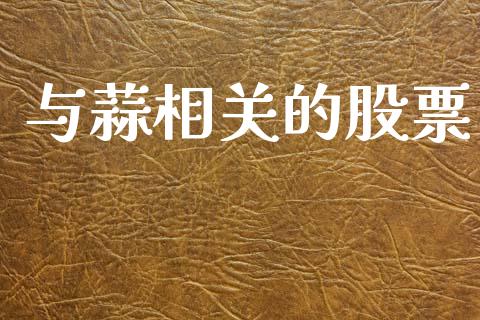 与蒜相关的股票_https://www.lansai.wang_基金理财_第1张