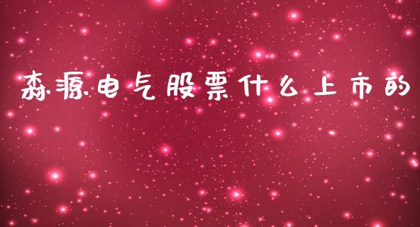 森源电气股票什么上市的_https://www.lansai.wang_期货直播_第1张