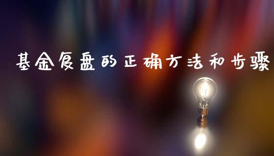 基金复盘的正确方法和步骤_https://www.lansai.wang_基金理财_第1张