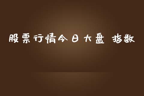 股票行情今日大盘 指数_https://www.lansai.wang_股票知识_第1张