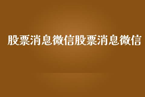 股票消息微信股票消息微信_https://www.lansai.wang_期货行情_第1张
