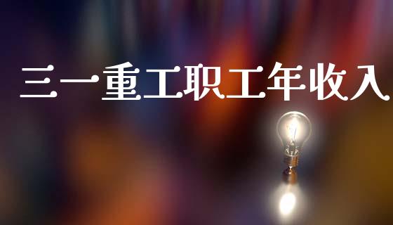 三一重工职工年收入_https://www.lansai.wang_股票问答_第1张