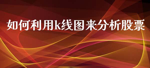如何利用k线图来分析股票_https://www.lansai.wang_期货资讯_第1张