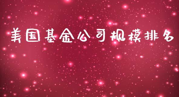 美国基金公司规模排名_https://www.lansai.wang_基金理财_第1张