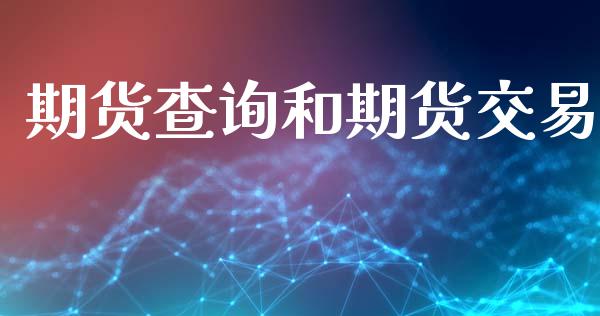期货查询和期货交易_https://www.lansai.wang_基金理财_第1张