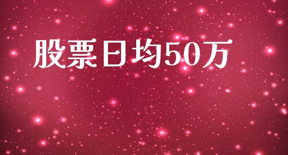 股票日均50万_https://www.lansai.wang_期货资讯_第1张