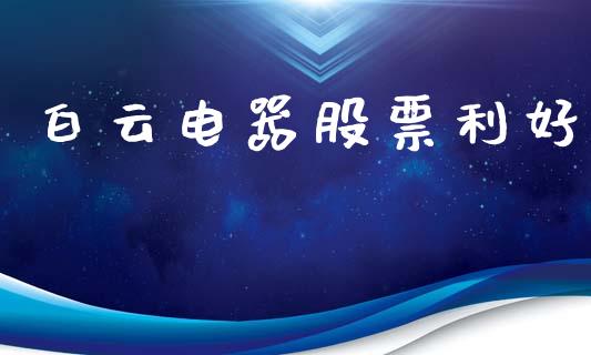 白云电器股票利好_https://www.lansai.wang_恒生指数_第1张