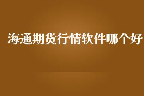 海通期货行情软件哪个好_https://www.lansai.wang_期货资讯_第1张