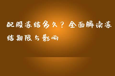 配股冻结多久？全面解读冻结期限与影响_https://www.lansai.wang_期货学院_第1张